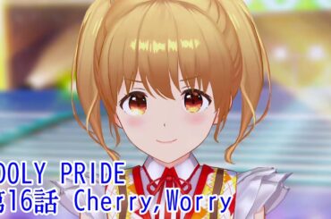 IDOLY PRIDE 第16話 Cherry,Worry