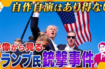 【タカオカ解説】トランプ元大統領暗殺未遂事件　距離・凶器にみる”偶然”　どこから狙われた？今後の警備体制は？　映像から見る奇跡と混乱