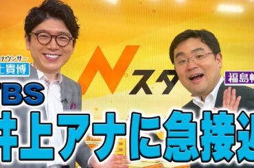 【Nスタコラボ】福島アナが再びTBSへ！井上アナに急接近！？