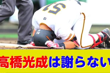 高橋光成、浅野翔吾への死球で謝らず？巨人ファンの怒りを買う