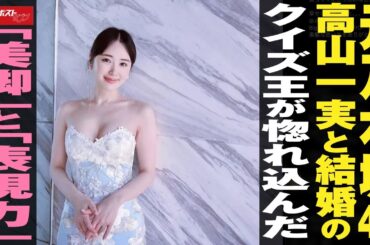 元乃木坂46 高山一実 と 結婚 の クイズ王 が惚れ込んだ「 美脚 」と「表現力」 NEWSポストセブン