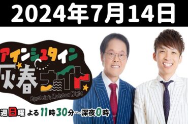 アインシュタイン灰春ナイト 2024年7月14日