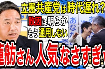 【榛葉賀津也】立憲幹部は蓮舫さんの敗因がわからない⁉️榛葉幹事長が敗因を教えてあげましたwww　#榛葉賀津也 #蓮舫 #立憲民主党