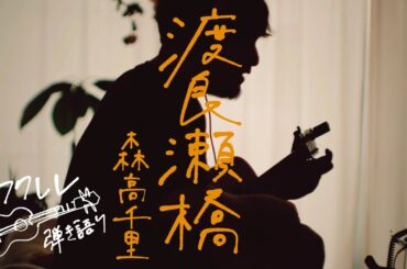 渡良瀬橋 - 森高千里 [ウクレレ弾き語り]