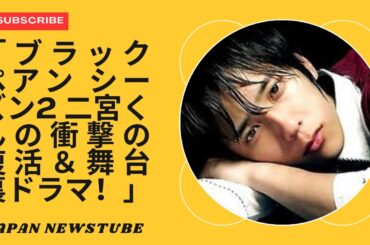 「ブラックペアン シーズン2が帰ってくる！二宮和也の止まらない成長と舞台裏のドラマ」