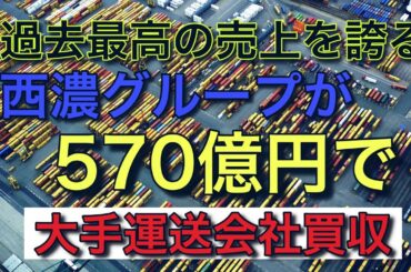 過去最高の売上を誇る西濃運輸が【570億円で大手運送会社を買収】