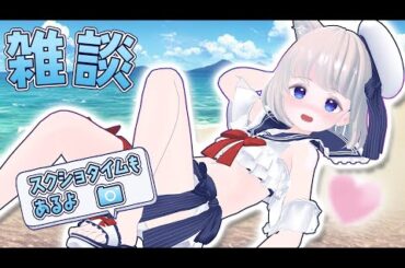 3Dセーラー水着Vtuberとガチ恋距離でお話できる雑談配信🥰【個人Vtuber/いぬねっこ】