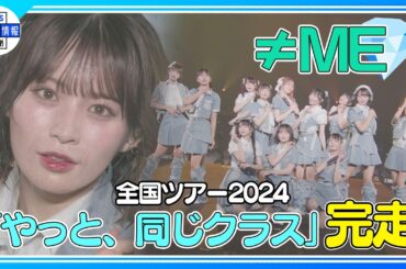 ＜期間限定公開＞【≠ME(ノットイコールミー)】新曲 夏が来たから 全国ツアー2024「やっと、同じクラス」開催