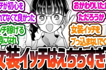 【僕ヤバ】2人っきりの会話がほっこりする日常回！もぐもぐ山田と現状ヒモのイッチ！おまけ漫画はやりすぎですよ！のりお先生！【僕の心のヤバイやつ】 149話 「僕は真面目に語りたい」 感想・反応集