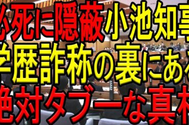 小池都知事の学歴詐称問題で、絶対に検察が動かざるをえない隠された真相を元側近が大暴露！