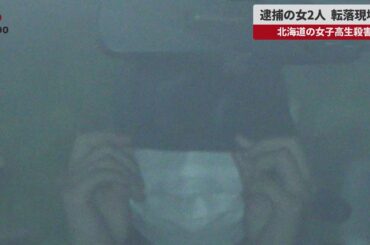 【速報】逮捕の女2人、転落現場へ 北海道の女子高生殺害