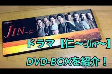 ドラマ【仁〜Jin〜】のDVD-BOXを紹介