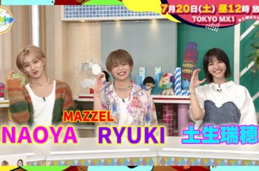 【7月20日(土)昼12時】放送！土曜はカラフル!!!　番宣（ゲスト：MAZZEL NAOYA・RYUKI/土生瑞穂）