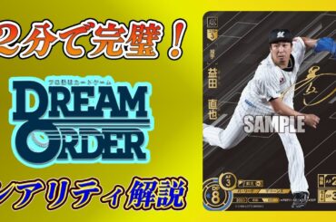 最高レアの値段は？DREAM ORDERレアリティ解説【プロ野球TCG】【DREAM ORDER】