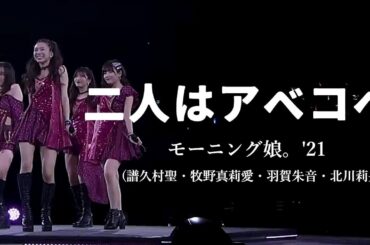 【カラオケ】二人はアベコベ ／ モーニング娘。'21（譜久村聖・牧野真莉愛・羽賀朱音・北川莉央）