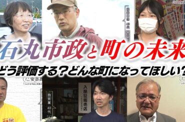 石丸市政の4年間と安芸高田市の未来についてどう思いますか？｜市民・議員・新市長に1分間ノーカットで話してもらいます