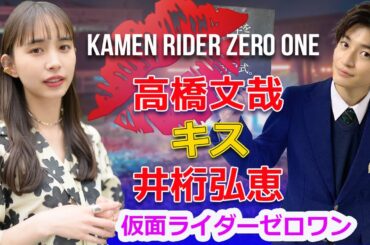 「仮面ライダーゼロワン」で高橋文哉と井桁弘恵が恋人役でハグシーンを披露！緊張知らずのスイートな撮影裏話#J-24h,#仮面ライダーゼロワン,#高橋文哉,#井桁弘恵,#高橋文哉＆井桁弘恵,