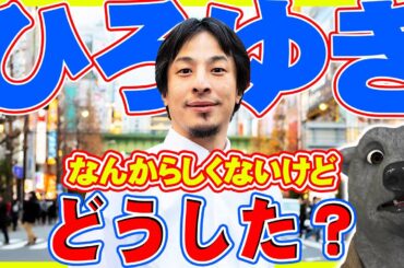 【謎】ひろゆきさん、なんか暇空茜さんへの噛みつき方が、らしくないけどどうしたん？