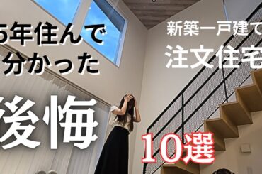 注文住宅🏠後悔ポイント！10選まとめてみた✨5年住んで実感した一戸建ての後悔！