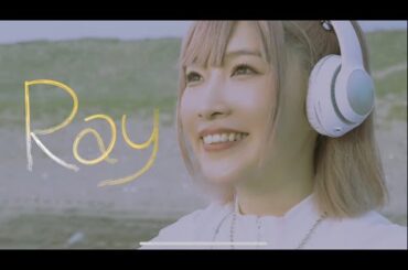 Ray ｰ平野友里（ゆり丸)ｰMusic Video