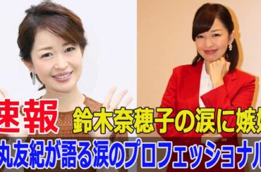 涙を見せたアナウンサー、鈴木奈穂子に松丸友紀が嫉妬？その真相とは？  #松丸友紀, #鈴木奈穂子, #涙のアナウンサー, #嫉妬理由, #NOBROCKTV, #JPr-24h