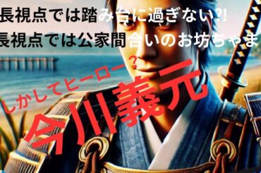 #信長　#織田信長　#今川義元　#桶狭間　頭が良くなりたいチャンネル