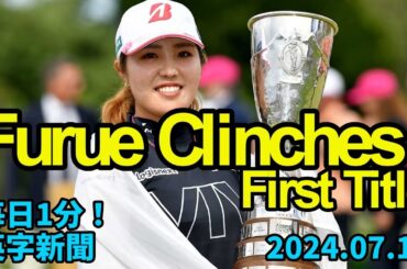 【エビアン選手権、古江彩佳がメジャー初Ｖ】Ayaka Furue Clinches First Major Title at Evian…2024年7月17日 毎日１分！英字新聞