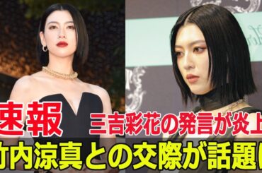 三吉彩花の発言にネットが騒然！竹内涼真との交際が炎上原因？  #三吉彩花, #竹内涼真, #アメトーーク, #冷蔵庫発言, #家電トーク, #半同棲, #Fos-24h