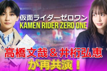 「仮面ライダーゼロワン」高橋文哉＆井桁弘恵が再共演！#今日の速報,#仮面ライダーゼロワン,#高橋文哉,#井桁弘恵,#高橋文哉＆井桁弘恵,