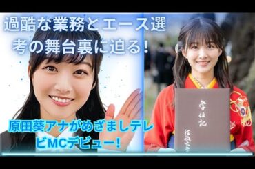 Aoi Harada (Japanese announcer) 原田葵アナMC準備の舞台裏と過酷業務の真実を暴露！めざましテレビ2年目の挑戦 #japan #entertainment