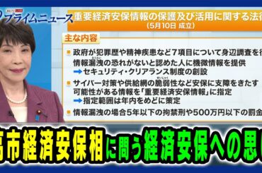 【高市早苗 経済安保相出演】高市大臣に問う経済安保への思い 自民党の行方は 2024/7/18放送＜前編＞