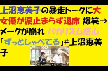 上沼恵美子の暴走トークに大女優が涙止まらず退席 爆笑→メークが崩れ バカリズム感心「ずっとしゃべてる」#上沼恵美子#原田美枝子#バカリズム