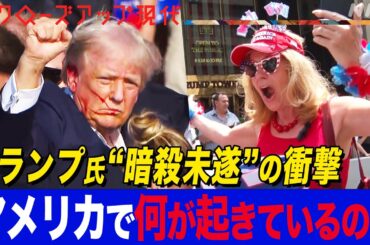 【アメリカ】トランプ氏銃撃事件 容疑者の服装から見えた事実とは？大統領選挙への影響は？深まる「分断」の行方 現地の専門家に聞く【クロ現】| NHK