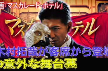 木村拓哉が客席から登壇！映画『マスカレード・ホテル』の意外な舞台裏#今日の速報,#木村拓哉, #マスカレード・ホテル, #東野圭吾, #長澤まさみ, #鈴木雅之, #TOHOシネマズ日比谷,