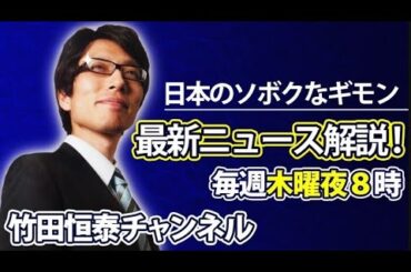 7/18【前半】竹田恒泰の「日本のソボクなギモン」第592回｜｜※後半は⇒https://youtube.com/live/YCDuSWi2o7A