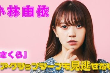 小林由依のアクションシーンも見逃せない！『さくら』#今日の速報,#小林由依, #小松菜奈, #吉沢亮, #北村匠海, #さくら映画, #さくら, #矢崎仁司, #直木賞作家,