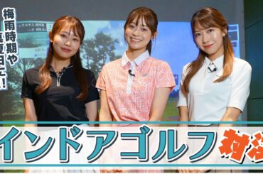 【天気を気にせずプレー】高木由梨奈 vs 田﨑さくら vs 小野寺結衣、インドアゴルフで9ホール対決！