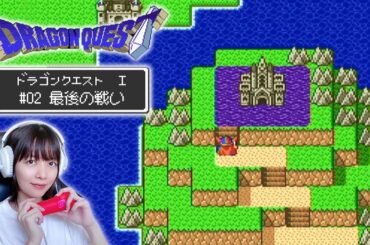 【初見】ドラゴンクエストⅠ ｜ファミコン＆スーパーファミコン ドラゴンクエストI・II・III / レトロゲーム実況