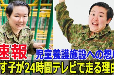 やす子、児童養護施設育ちの秘密を初公開！マラソンで恩返し  #やす子, #24時間テレビ, #チャリティーマラソン, #児童養護施設, #恩返し, #F9-24h