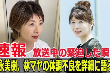 富永美樹が語る林マヤの体調不良！放送中の生々しい出来事  #富永美樹, #林マヤ, #ぽかぽか, #体調不良, #生放送中, #アクシデント, #フジテレビ, #SWE-24H