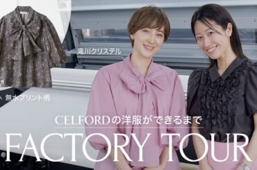 【京都出張】CELFORDが日本初！？こだわりのブラウス作りに密着