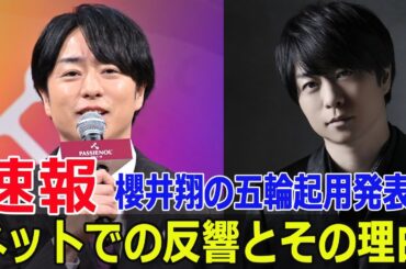 櫻井翔、パリ五輪メインキャスター決定！批判の理由とは？  #櫻井翔, #パリ五輪, #メインキャスター, #日本テレビ, #2024年, #夏, #オリンピック, #F9-24h