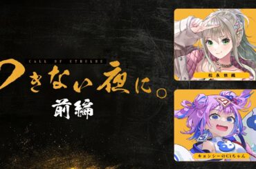 【 CoC / 前編 】つきない夜に。 #いおしぃつきよに #つきよに04 【 クトゥルフ神話TRPG 】KP川犬 PL松永依織/キョンシーのCiちゃん