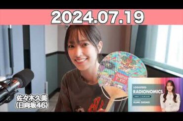 LOGISTEED RADIONOMICS #佐々木久美 （#日向坂46 ） 2024年7月19日 #ロジスティード #レディオノミクス #くみぱん