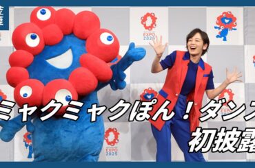 ミャクミャクぽん！ダンス初披露　軽快なリズム、伊原六花さん「楽しい」