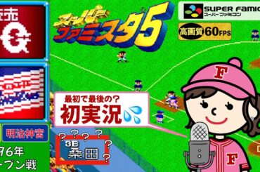 【初実況/スーパーファミスタ5/広沢克己応援歌付】読売ジャイアンツvsヤクルトスワローズ(OP戦)