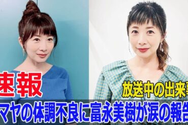 林マヤ、放送中に倒れる！富永美樹が語るリアルな現場の様子  #林マヤ, #富永美樹, #放送中に倒れる, #ぽかぽか, #フジテレビ, #体調不良, #Force-24h