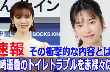 元AKB48・島崎遥香が明かす、トイレでのエピソードとは？  #島崎遥香, #元AKB48, #トイレ事情, #トイレ悩み, #トイレチャンス, #女がDEEPに吠える夜, #Force-24h