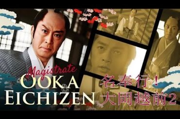 時代劇 『名奉行! 大岡越前2』7話～10話 💥💥💥 Meibugyo! Ooka Echizen Season 2 (2006) Full Episodes Nocust #1080p