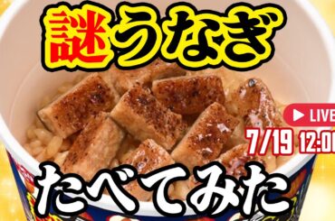 どんな味？ 本当においしい？ 謎が謎呼ぶ「日清謎うなぎ丼」を食べてみた！「アスキーグルメNEWS」（2024年7月19日号）